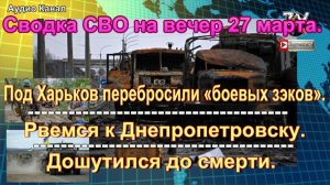 Сводка СВО на вечер 27 марта. Колонну техники ВСУ сожгли на марше