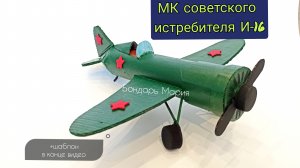 мк истребителя и-16, военная техника, самолет, из картона, поделка на 9 мая