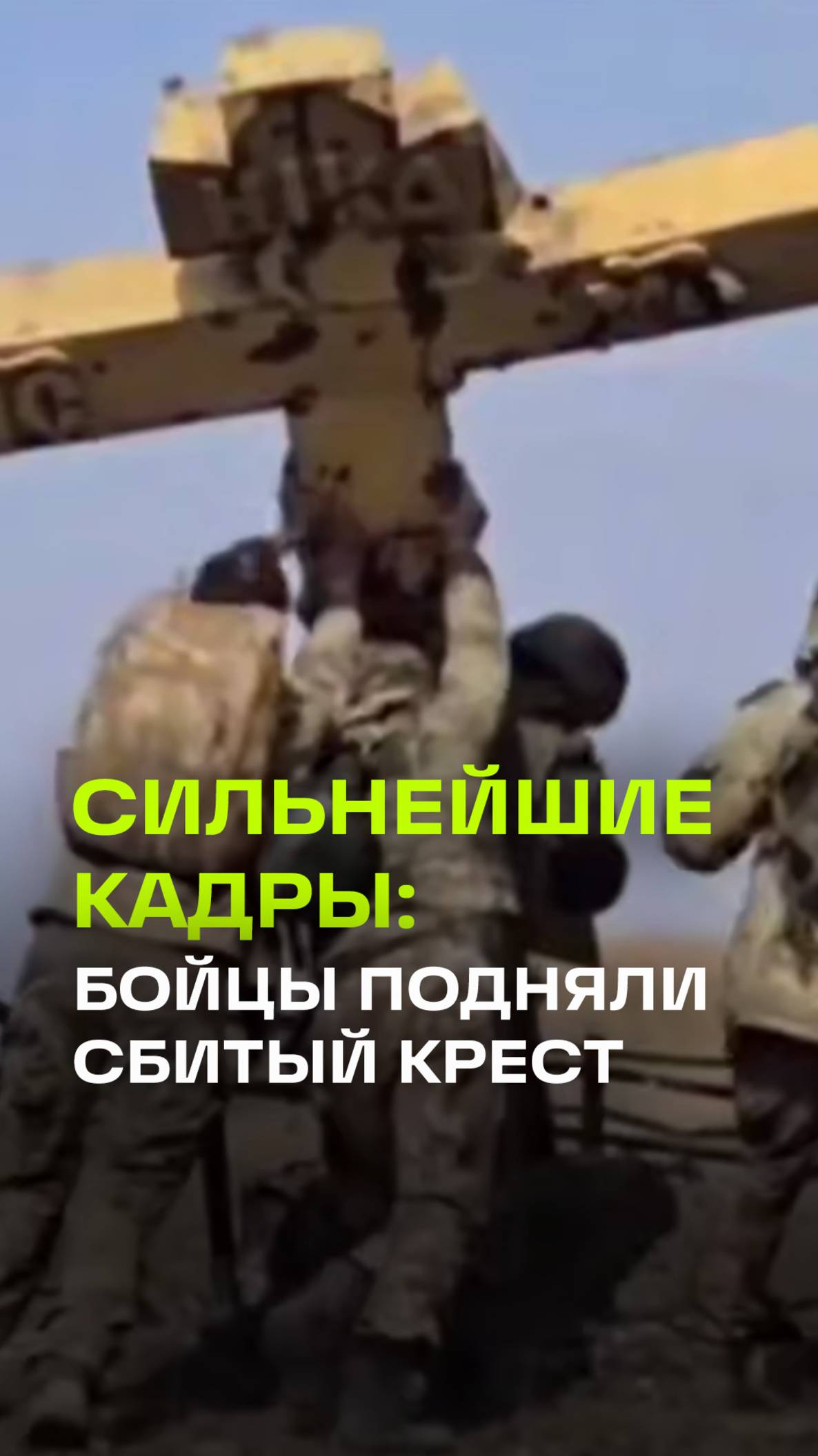Российские военные подняли сбитый ВСУ православный крест. Курская область