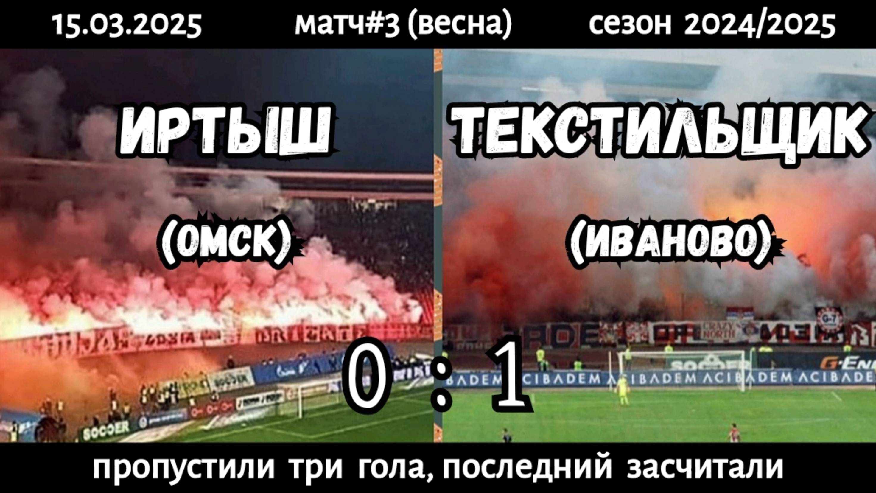 Иртыш (Омск)-Текстильщик (Иваново) 0:1 (15.03.2025). Матч#3, сезон 2024/2025, весенняя Клаусура.