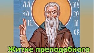 Житие преподобного Лазаря Муромского