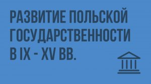 Развитие польской государственности в IX - XV вв. Видеоурок по Всеобщей истории 6 класс
