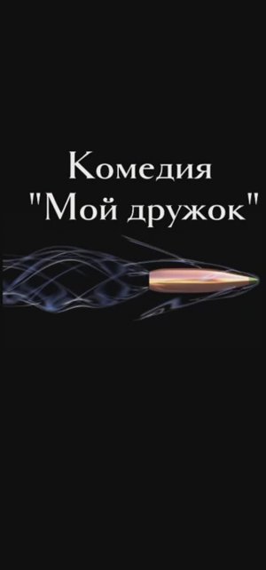 Комедия. 5. Мой дружок.