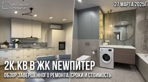 Завершен ремонт в 2к.кв. в ЖК NEWПИТЕР. Румтур, сроки и стоимость реализации