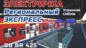 TSW3 "Региональный ЭКСПРЕСС"