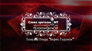 "СЛОВО ЗРИТЕЛЮ" . ТЕМА 25. Опера "БОРИС ГОДУНОВ" 23.03. 2025 г.