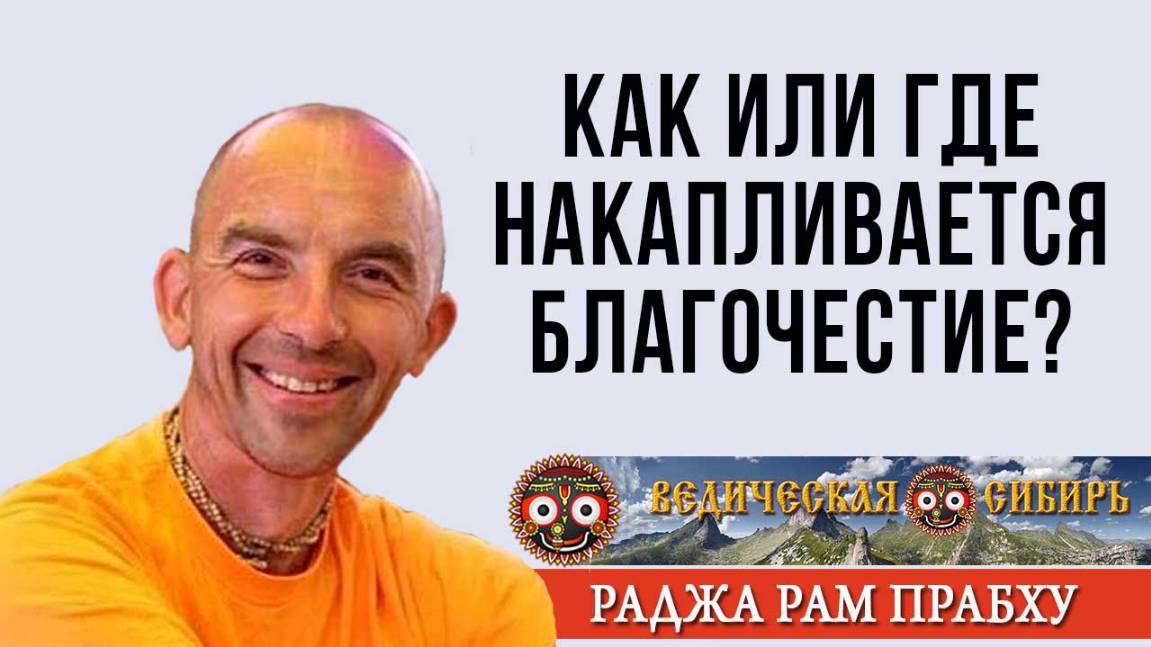 Как или где накапливается Благочестие?