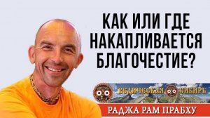 Как или где накапливается Благочестие?