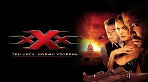 Фильм Три икса 2: Новый уровень, 2005 года, смотреть без рекламы и в хорошем качестве