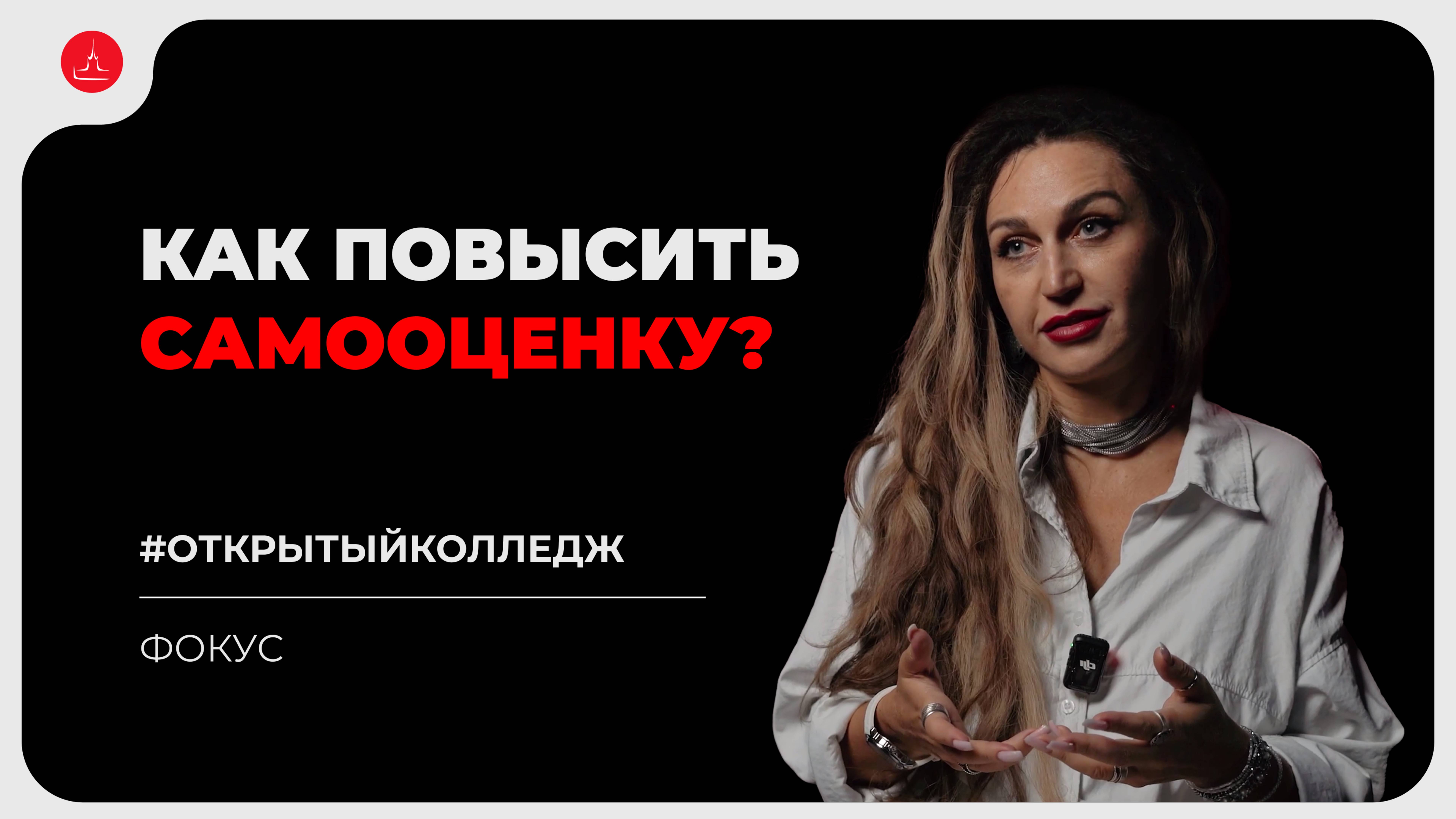 Фокус. Как повысить самооценку? Самооценка и уверенность в себе.