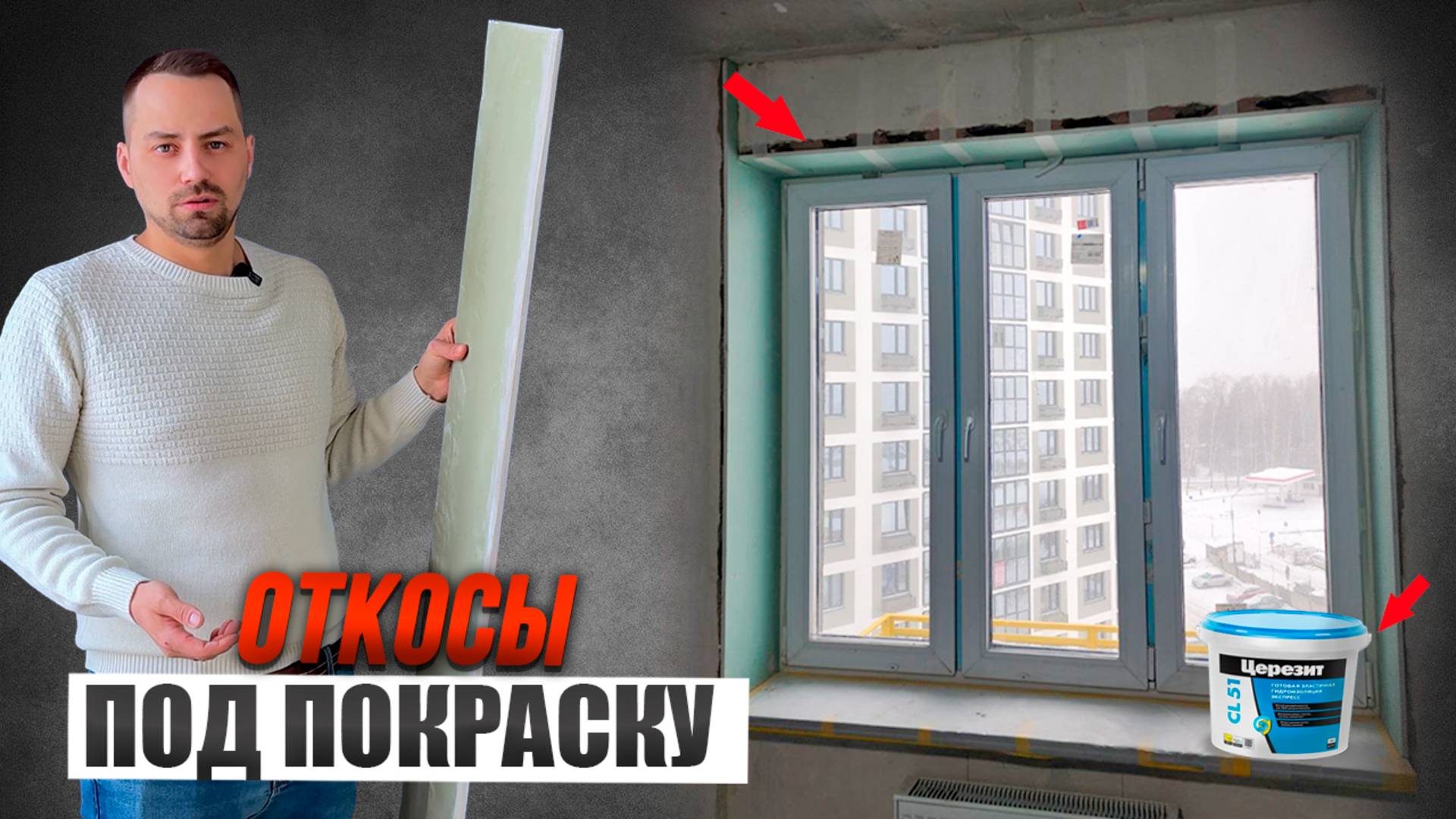 Штукатурка или гипсокартон. Секрет идеальных откосов.