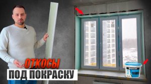 Штукатурка или гипсокартон. Секрет идеальных откосов.