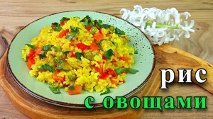 Рис с овощами на сковороде.