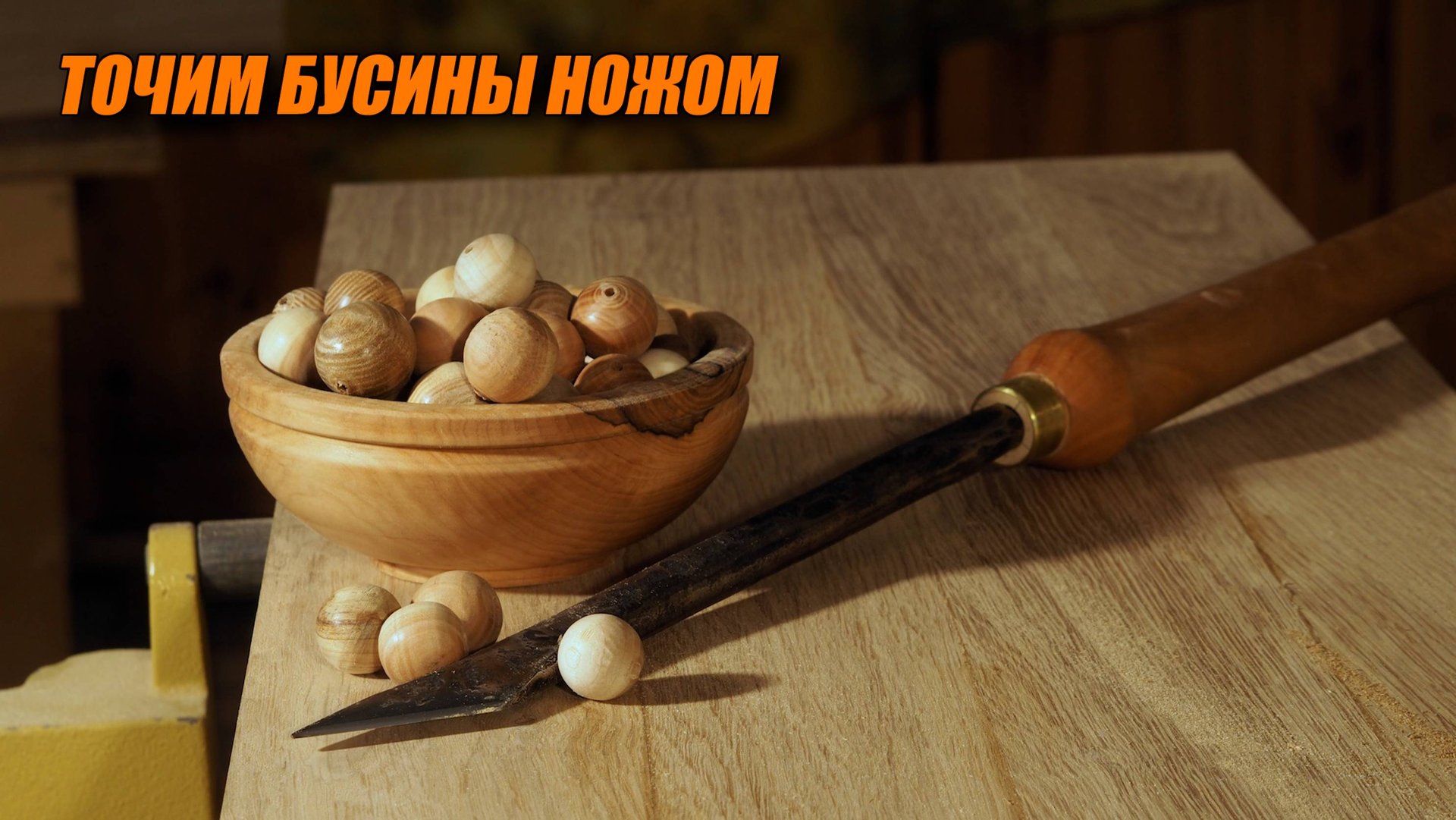 Точим бусину ножом на токарном станке по дереву смотреть онлайн