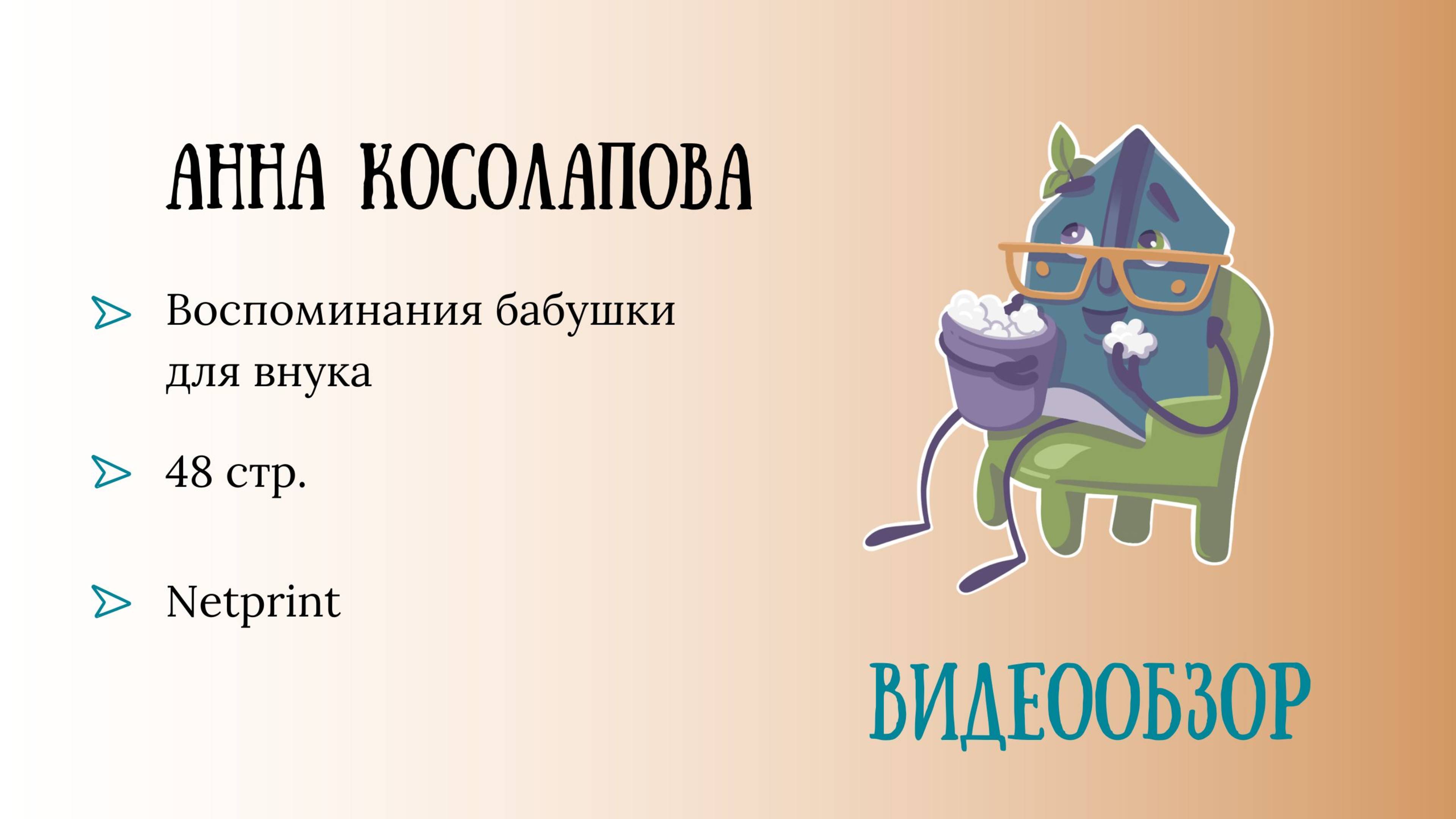 Обзор родословной книги. Автор: Анна Косолапова