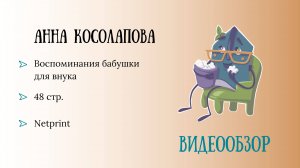Обзор родословной книги. Автор: Анна Косолапова