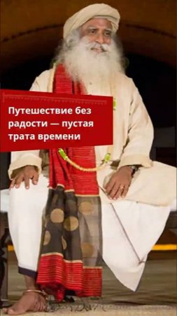 Что толку от путешествия, если вы несчастны в пути?