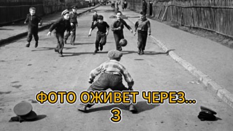 Оживляю памятные фото