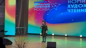 Гран-при 8-го фестиваля-конкурса «Инклюзивная Москва», номинация «Художественное чтение». 2025