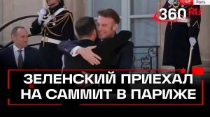Зеленский в Париже и сразу обнимает Макрона. Саммит коалиции желающих