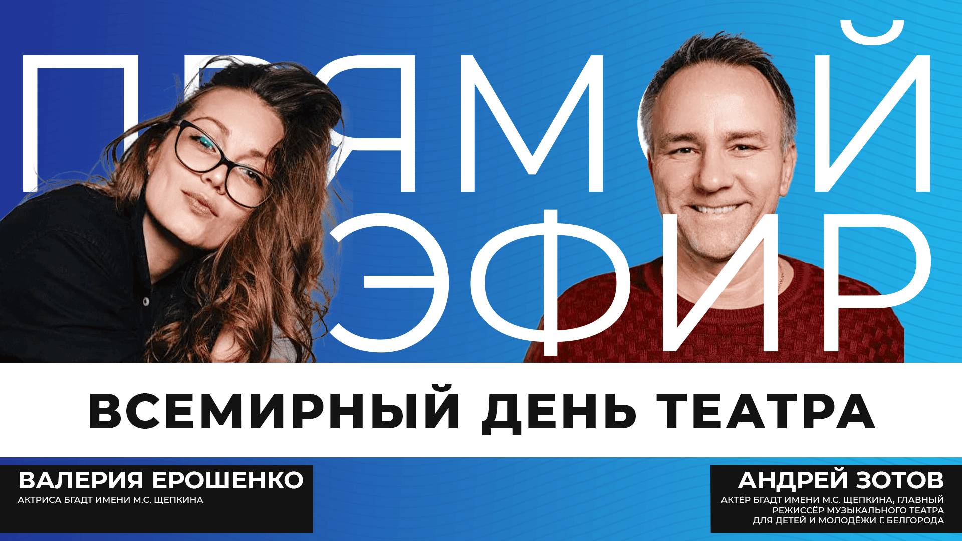 Прямой эфир | Всемирный день театра