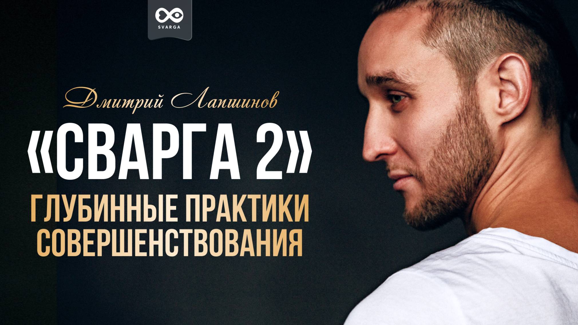 Сварга 2. Глубинные практики совершенствования