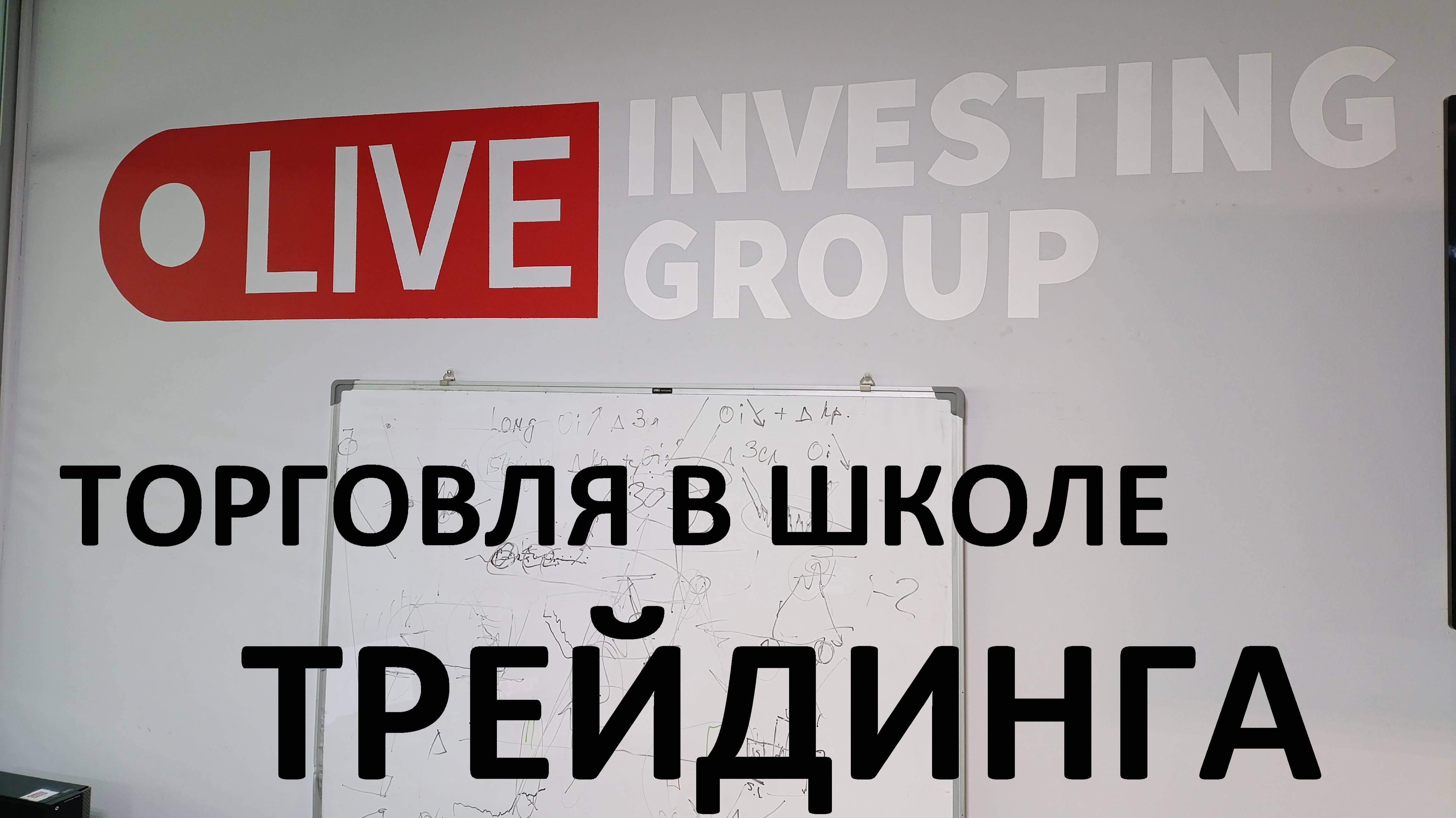 2025-03-26 07-24-13 ТОРГОВЛЯ В ШКОЛЕ ТРЕЙДИНГА LIVE INVESTING GROUP