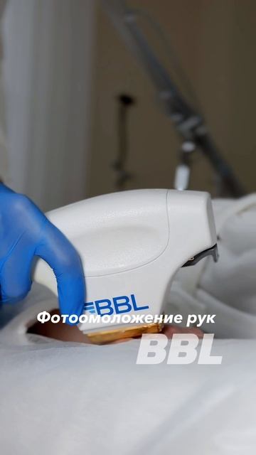 BBL-терапия рук