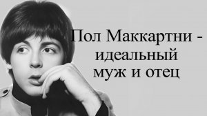 Пол Маккартни и его история любви.