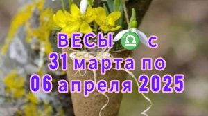 ВЕСЫ ♎ Расклад таро с 31 марта по 06 апреля 2025 года