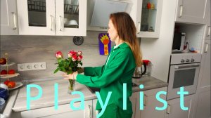 Классная музыка для уборки дома | подборка музыки для уборки  весёлая мотивация на уборку