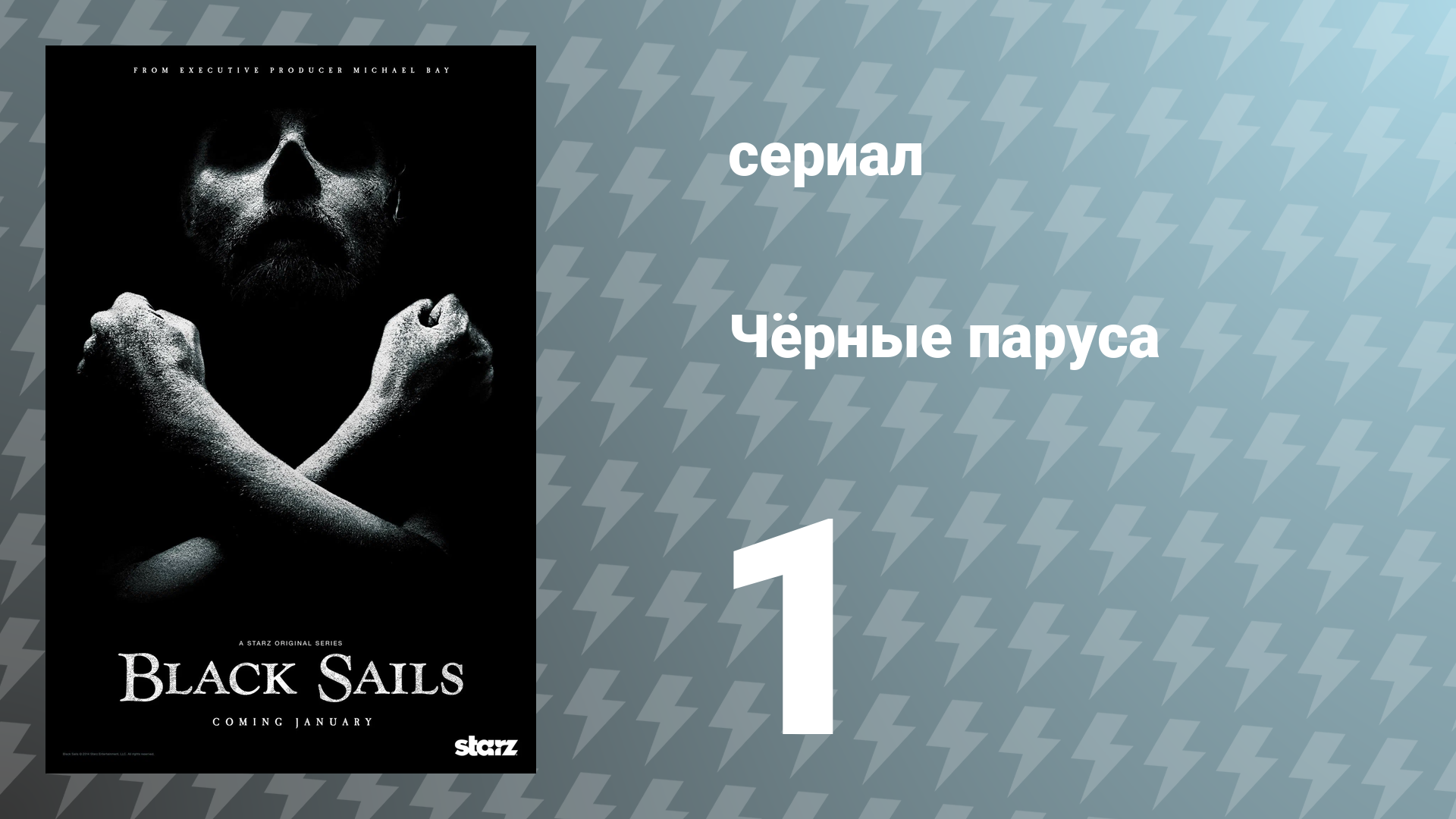 Чёрные паруса 1 сезон 1 серия I. сериал 2014