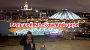 Большой Московский цирк 🤡🐘🐅🏇