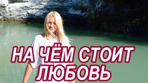 НА ЧЁМ СТОИТ ЛЮБОВЬ