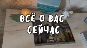 Таро расклад для мужчин. Все О Вас Сейчас ☀️