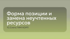 1С:Смета ТИМ КОРП - Работа с формой позиции и замена неучтенных ресурсов
