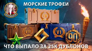 Морские трофеи. Стоит ли тратить дублоны? Что выпало за 25к? | Мир кораблей