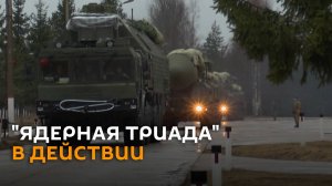 Ракетчики "ядерной триады" РФ выдвинулись на боевое патрулирование
