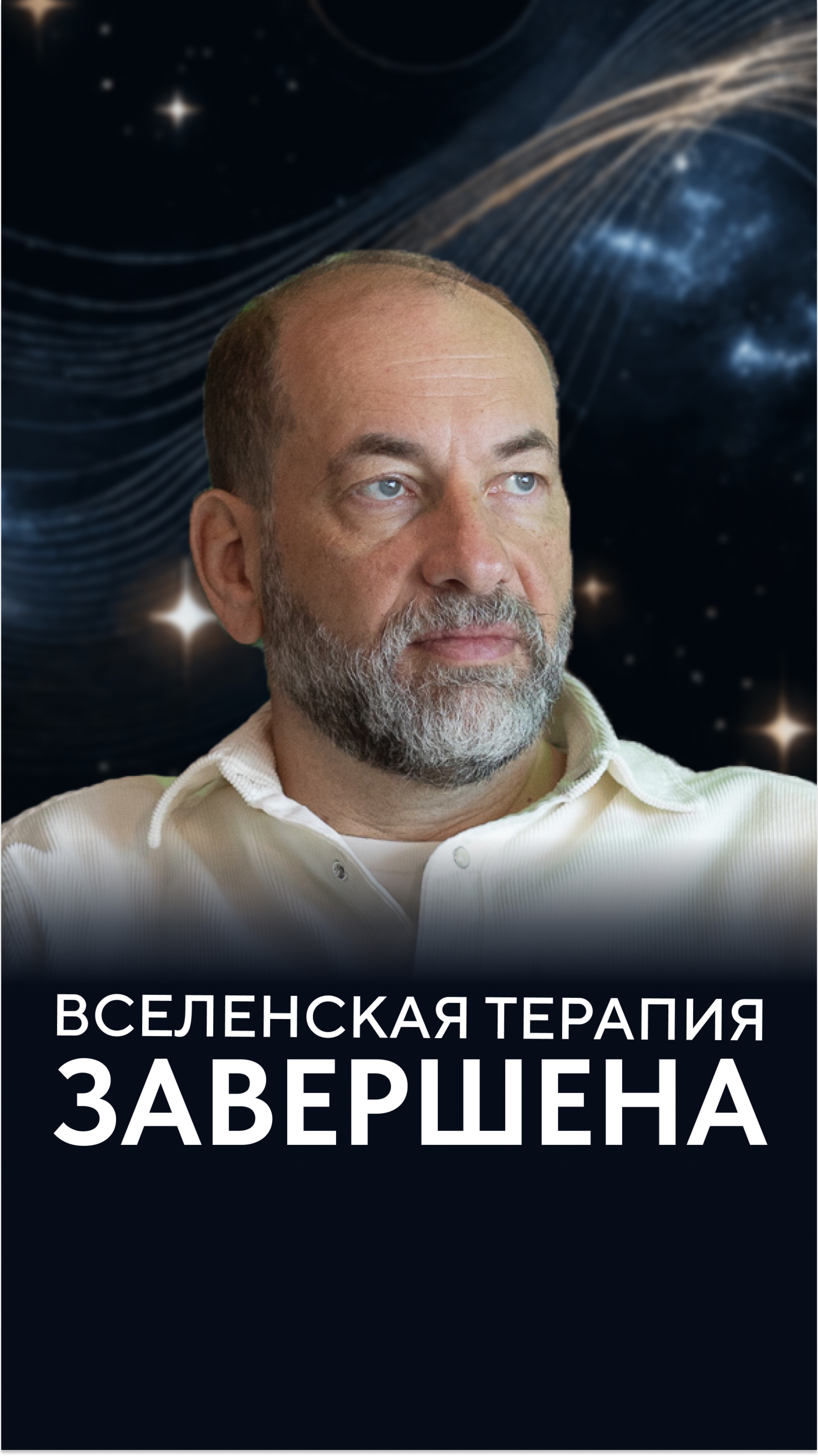 ВсеЛенская терапия завершена