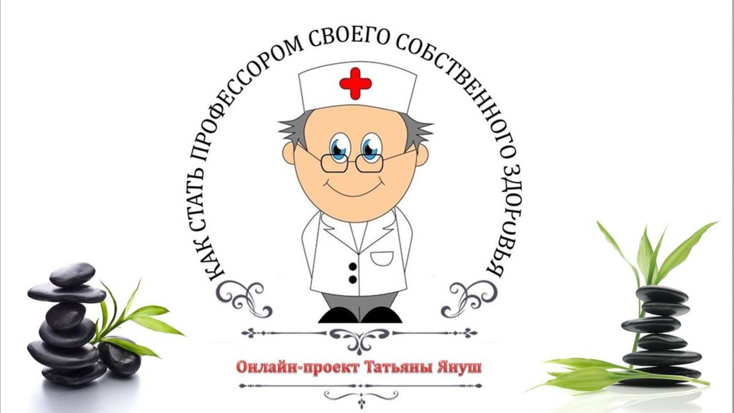 Как стать профессором своего собственного здоровья