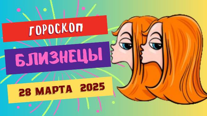Гороскоп ♊ на сегодня 28 марта 2025: Близнецы