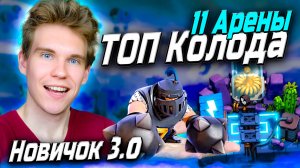 Новичок 3.0 и ТОП КОЛОДА для 11 АРЕНЫ с МЕГАРЫЦАРЕМ 2025 в Клеш Рояль | Clash Royale