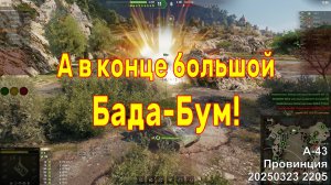 А в конце большой Бада-Бум! А-43. Провинция. 20250323 2205.