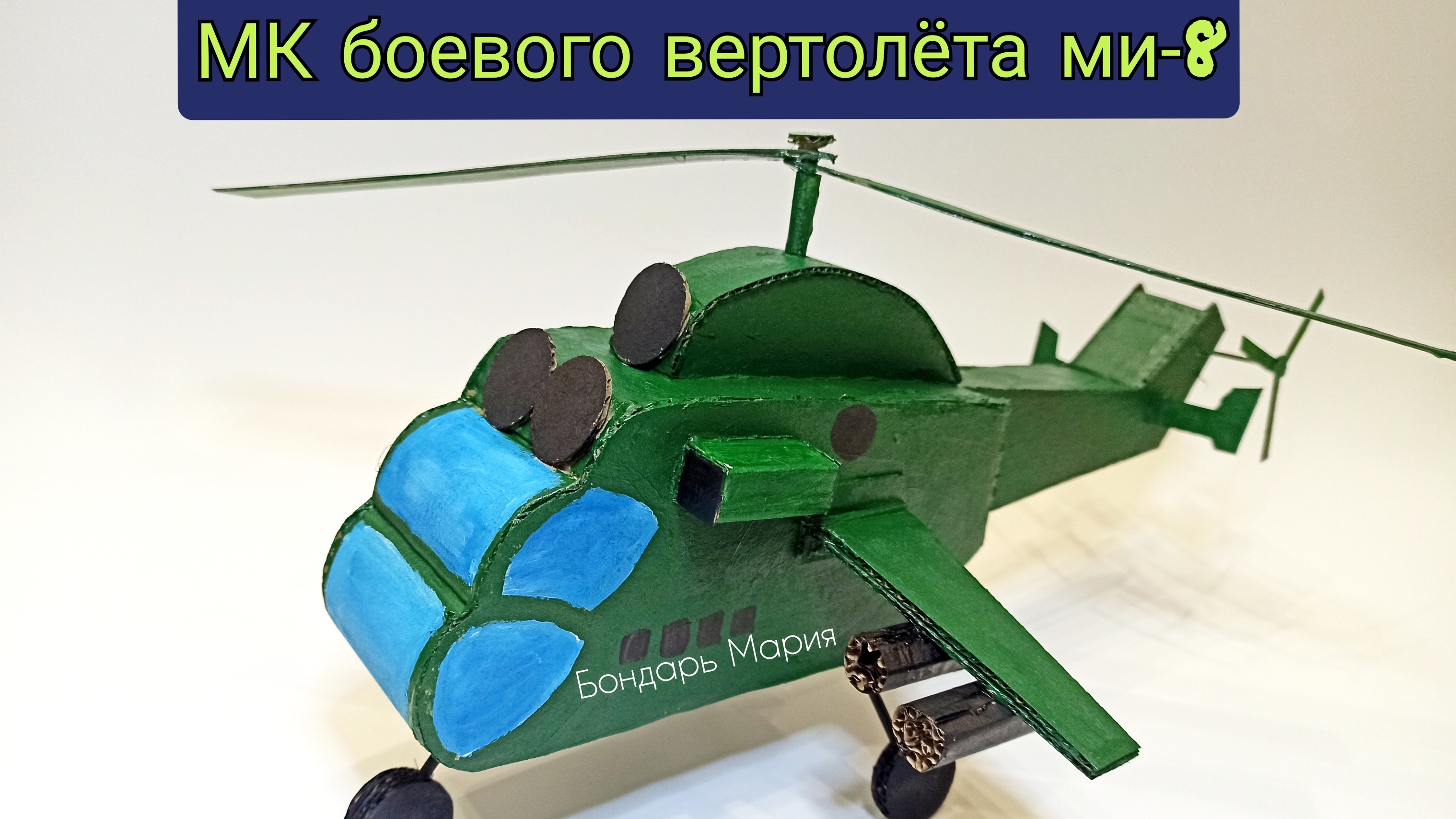 мк вертолета, военная техника, поделки на 9 мая, боевой вертолет, из картона