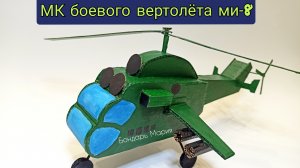 мк вертолета, военная техника, поделки на 9 мая, боевой вертолет, из картона