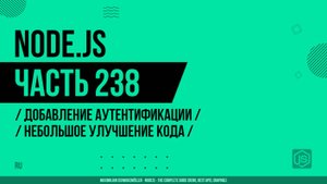 Node.js - 238 - Добавление аутентификации - Небольшое улучшение кода