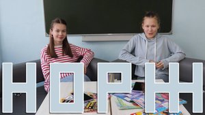 НОРЖ: ПИЛОТНЫЙ ВЫПУСК