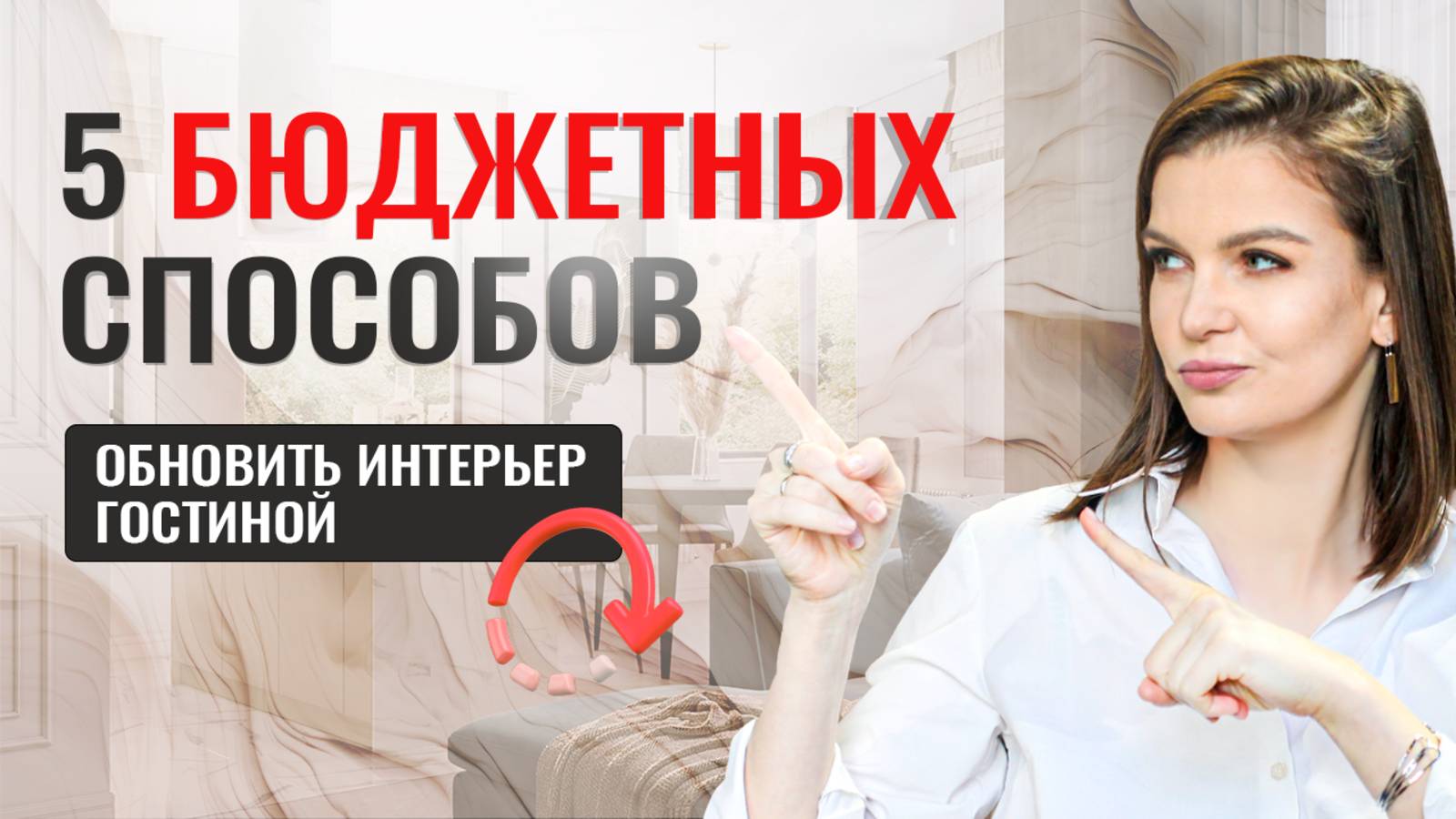 5 САМЫХ БЮДЖЕТНЫХ СПОСОБОВ ОБНОВИТЬ ГОСТИНУЮ #интерьер #дизайнинтерьера #декоратор