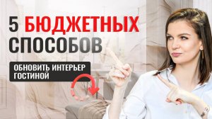 5 САМЫХ БЮДЖЕТНЫХ СПОСОБОВ ОБНОВИТЬ ГОСТИНУЮ #интерьер #дизайнинтерьера #декоратор