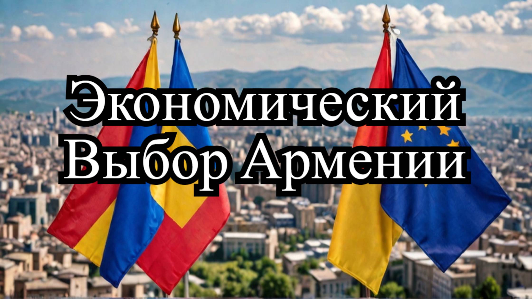 Армения на распутье: ЕС или ЕАЭС? Как это повлияет на экономику страны смотреть онлайн